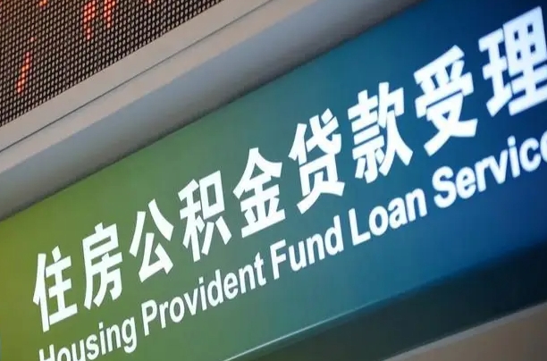 海口市民如何申领公积金_黔东公积金代办在职离职封存服务